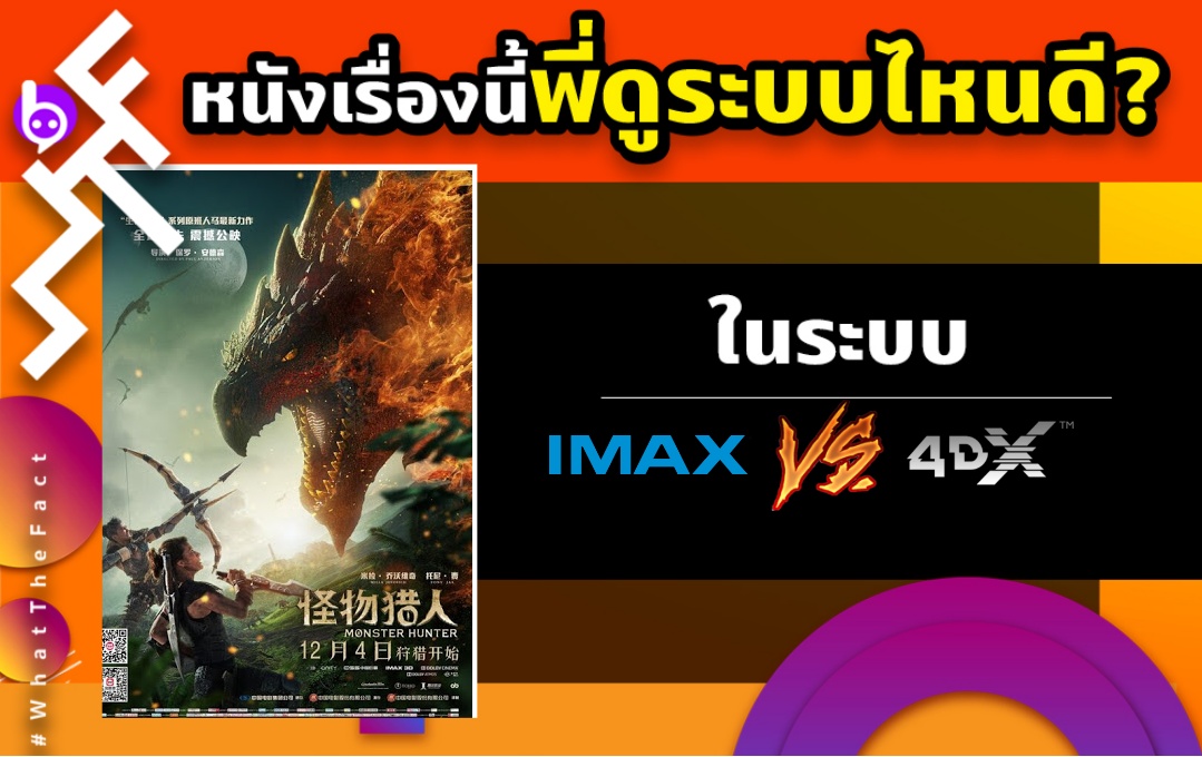 WHAT THE FACT หนังเรื่องนี้พี่ดูระบบไหนดี Monster Hunter 4DX ปะทะ IMAX