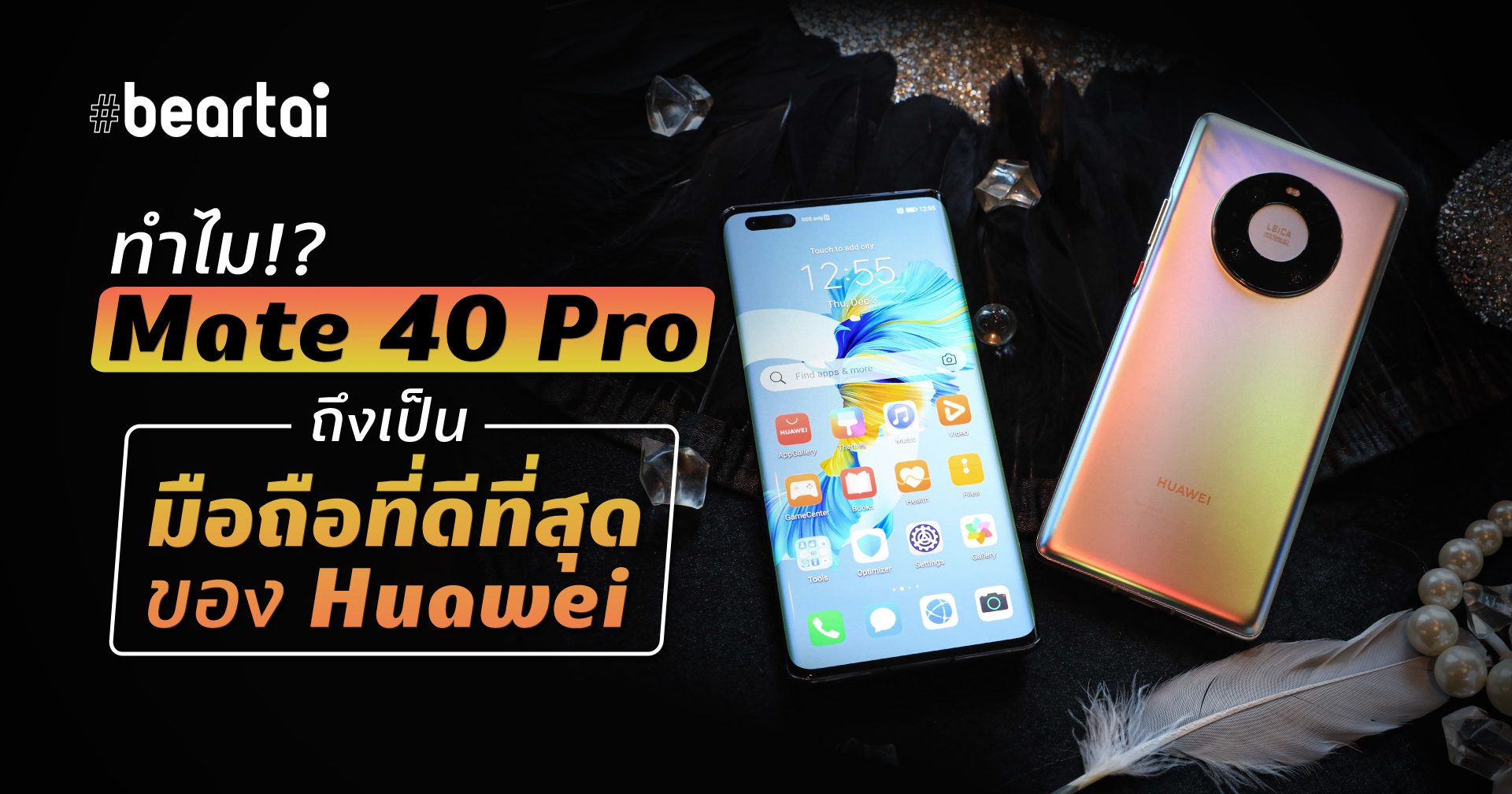 ทำไม HUAWEI Mate 40 Pro 5G ถึงเป็นสมาร์ตโฟนที่ดีที่สุดของหัวเว่ย ซื้อวันนี้รับเลยของแถม