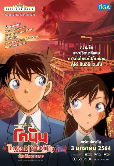 [รีวิว] Detective Conan Scarlet School Trip ยอดนักสืบจิ๋วโคนัน ทัศนศึกษามรณะ – ขายความฟินเน้นจิ้นมากกว่าลุ้นระทึก