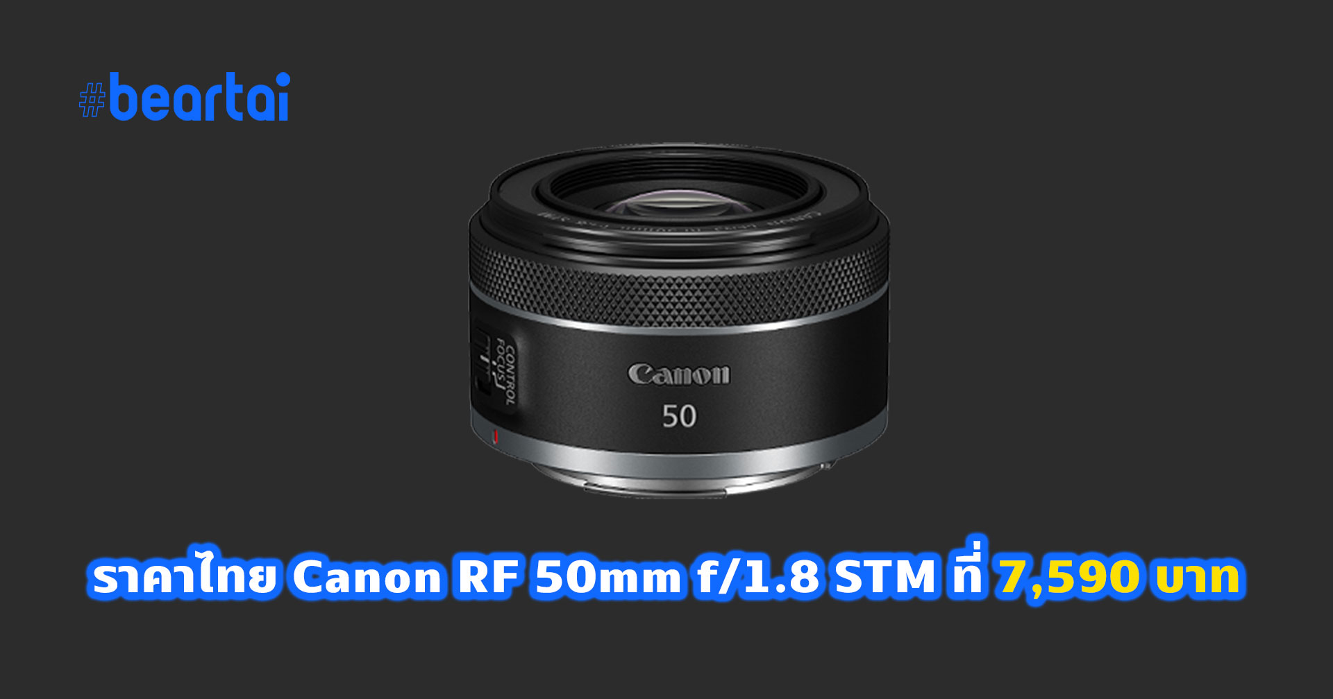 เปิดราคาไทย Canon RF 50mm f/1.8 STM แบบสบายกระเป๋า ที่ 7,590 บาท!