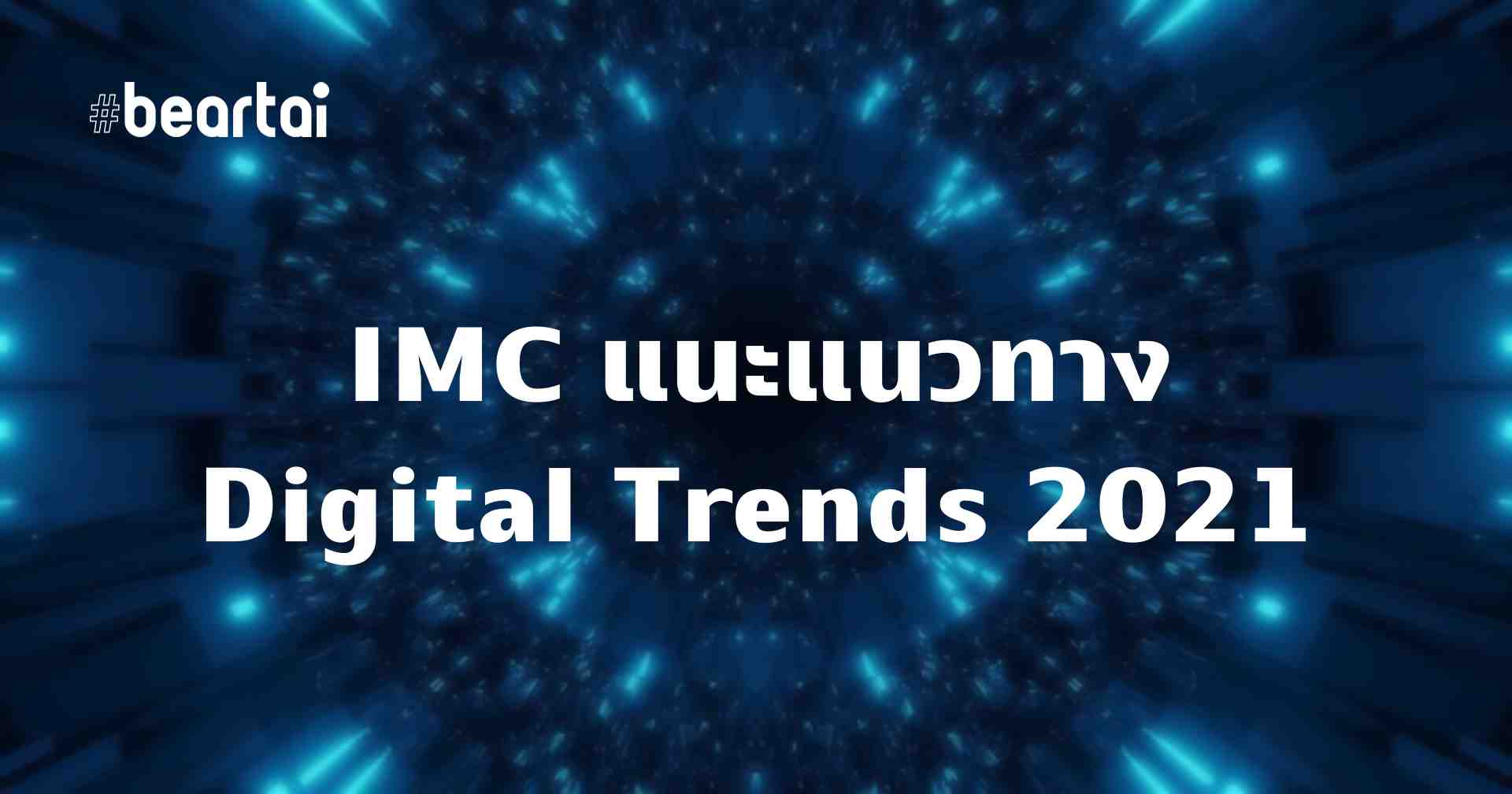 IMC ชี้อาชีพงอกใหม่ ตาม Digital Trends 2021