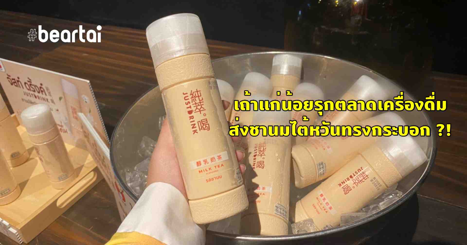 เถ้าแก่น้อยจับมือยักษ์ใหญ่จากไต้หวัน ส่งชานมทรงกระบอก “JUST DRINK” ลุยตลาดไทย !