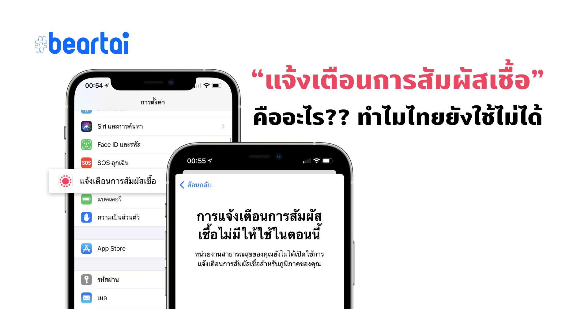 “แจ้งเตือนการสัมผัสเชื้อ” คืออะไร?? มีเมนูแต่ทำไม่เรายังใช้ไม่ได้