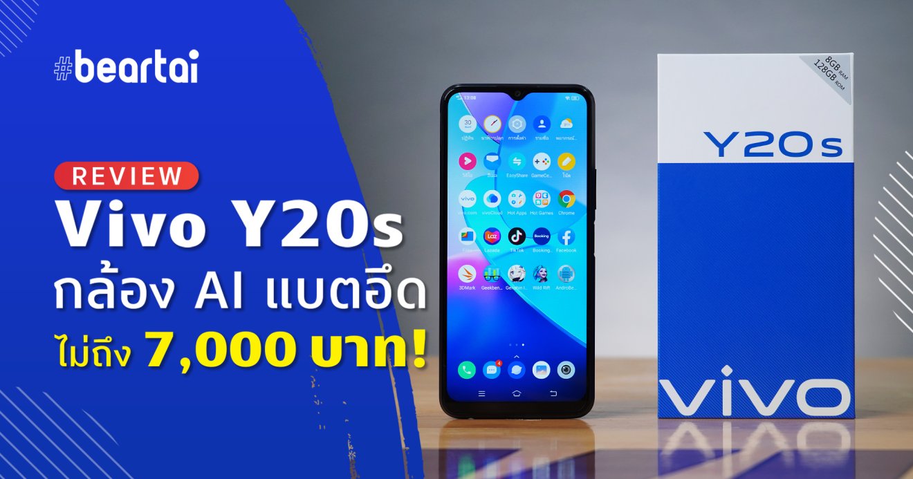 รีวิว Vivo Y20s สมาร์ตโฟนแบตฯ ใหญ่ กล้อง AI ในราคา 6,599 บาท