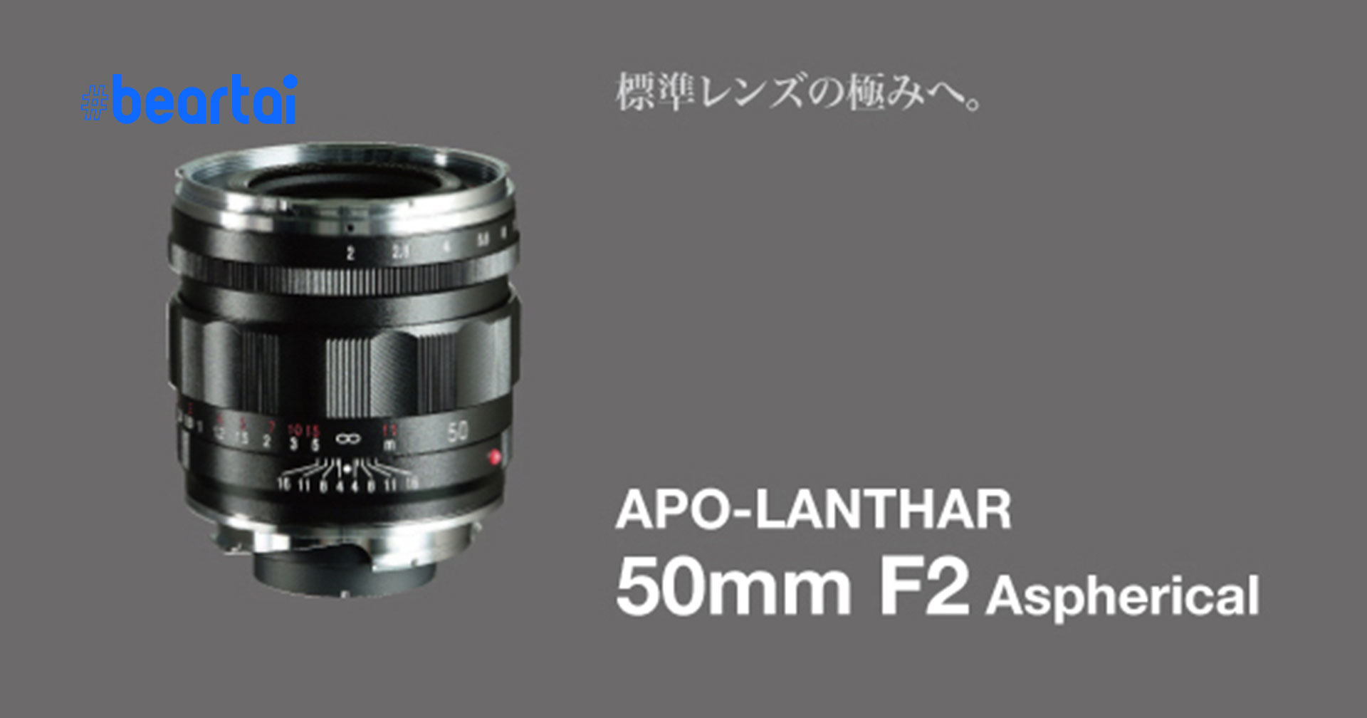 เปิดตัว Voigtlander APO-LANTHAR 50mm f/2 Aspherical VM เลนส์สำหรับกล้อง Leica M-mount