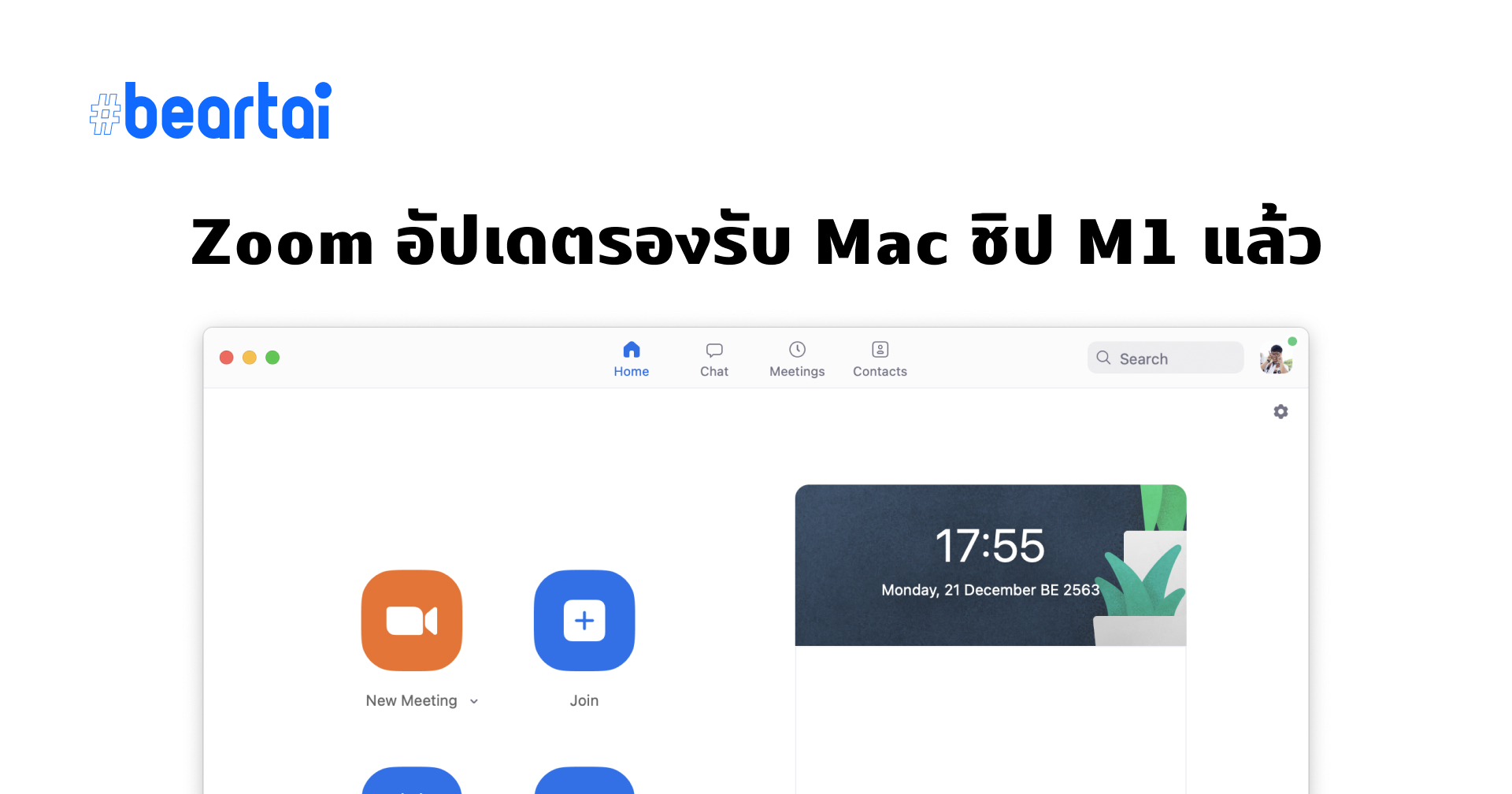 Zoom อัปเดตรองรับ Mac ชิป M1 แล้ว