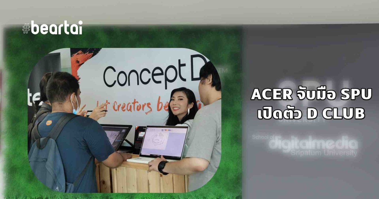 ConceptD จับมือ ม.ศรีปทุมปั้น D Club ผลิตคนดิจิทัลเข้าวงการ !