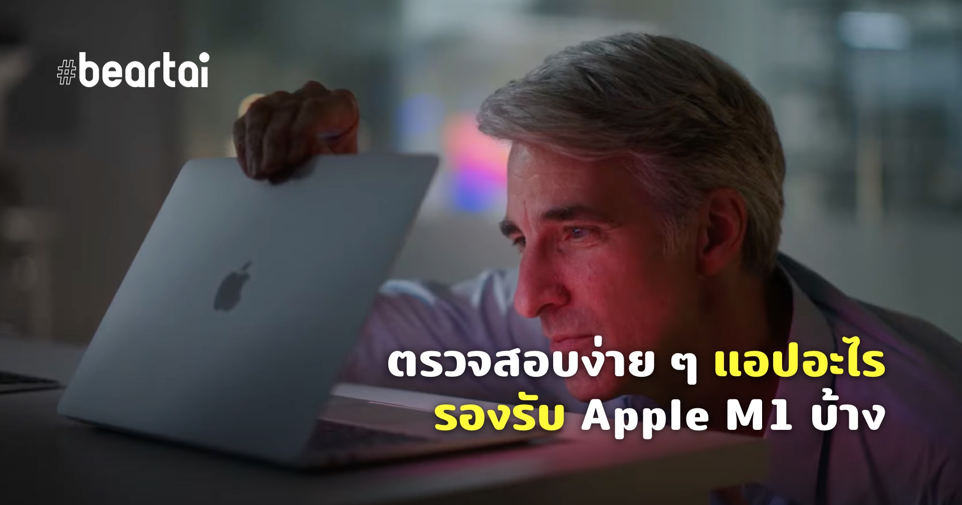 รวมรายชื่อแอปพลิเคชันที่รองรับการทำงานบน Mac Apple M1 แบบ Native ไม่ต้องผ่าน Rosetta 2