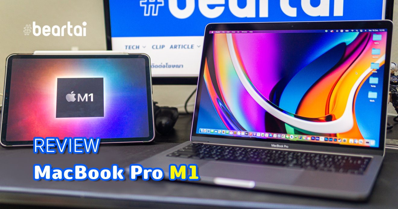 รีวิว MacBook Pro Apple M1 “ของโคตรดีย์ ไปซื้อเหอะ”