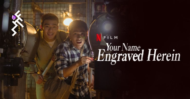 [รีวิว] Your Name Engraved Herein ชื่อที่สลักไว้ใต้หัวใจ : ความรักเหนือกาลเวลาของ LGBTQ ที่สร้างจากความทรงจำ