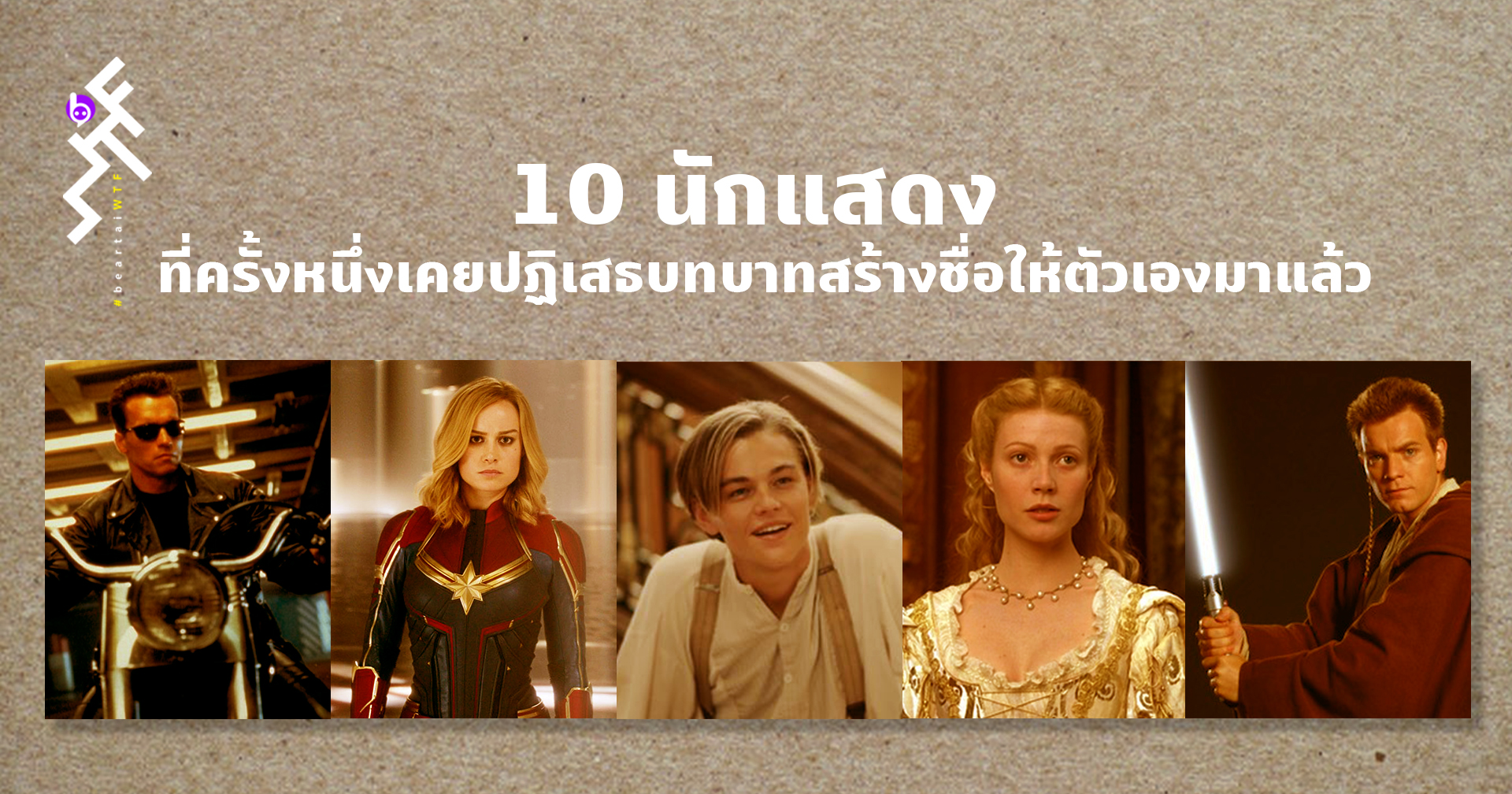 10 นักแสดง ที่ครั้งหนึ่งเคยปฏิเสธบทบาทสร้างชื่อให้ตัวเองมาแล้ว