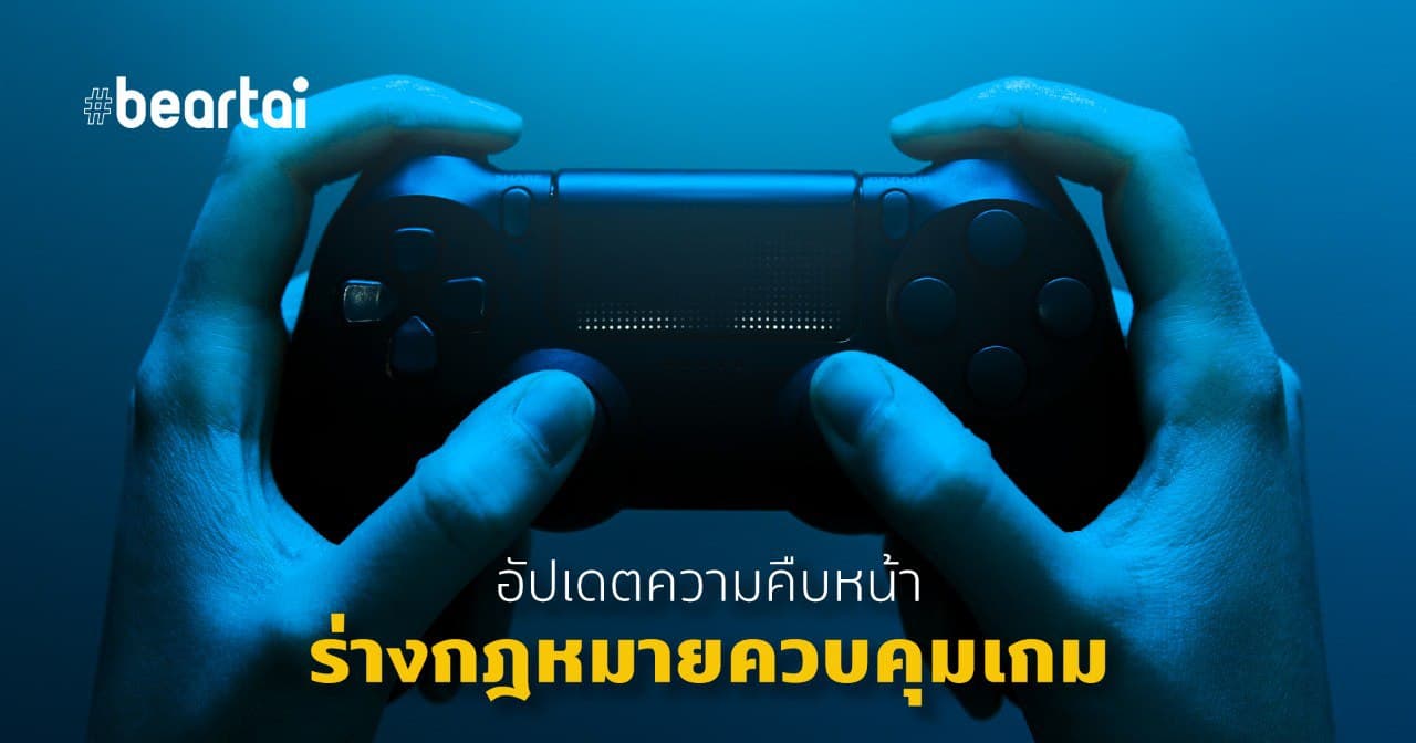 อัปเดตความคืบหน้ากฏหมาย “ควบคุมเกม” อาจคาบเกี่ยวการควบคุมสื่อออนไลน์ด้วย – เจาะช่องโหว่ของร่าง