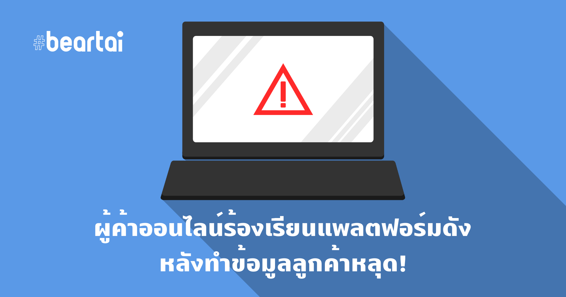 กลุ่มผู้ค้าออนไลน์ร้องเรียนแพลตฟอร์มดัง หลังทำข้อมูลลูกค้าหลุด!