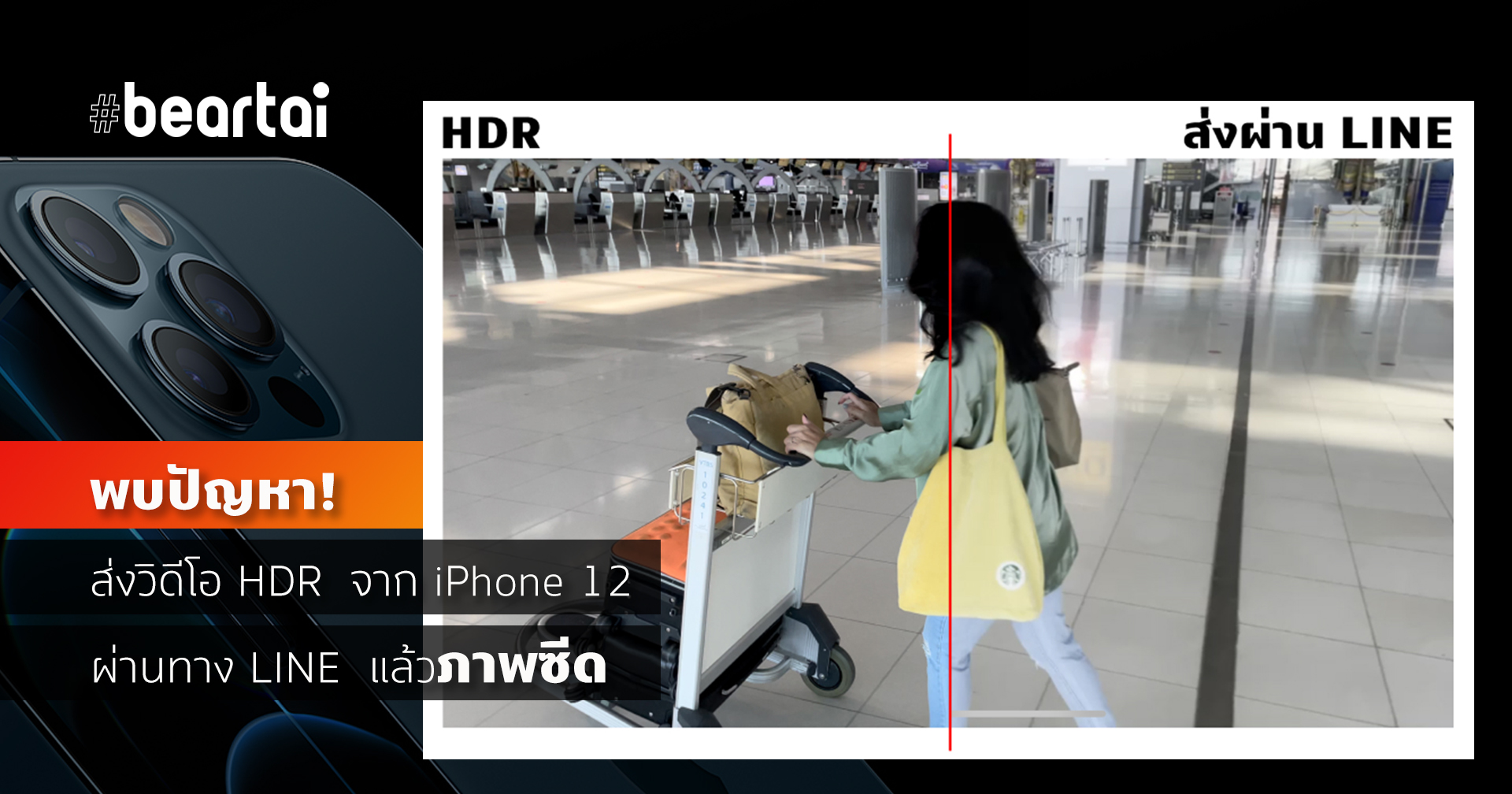 วิดีโอ HDR จาก iPhone 12 ส่ง LINE สีซีด แก้อย่างไร??