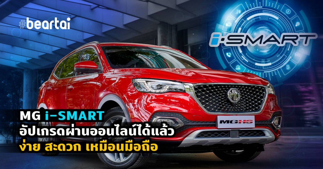 อัปเกรด i-SMART ในรถยนต์ MG ผ่านระบบออนไลน์ ทำได้ง่าย..เหมือนอัปเกรดมือถือ