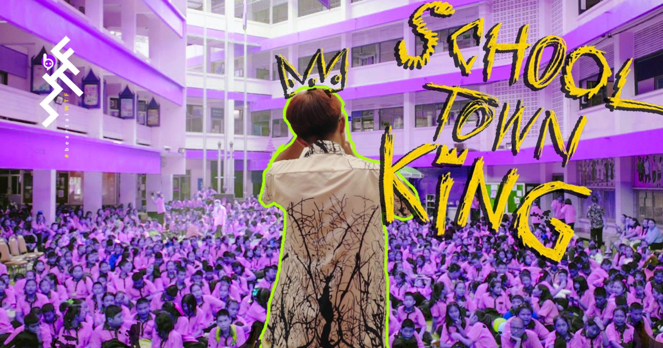 School Town king แร็ปทะลุฝ้า ราชาไม่หยุดฝัน