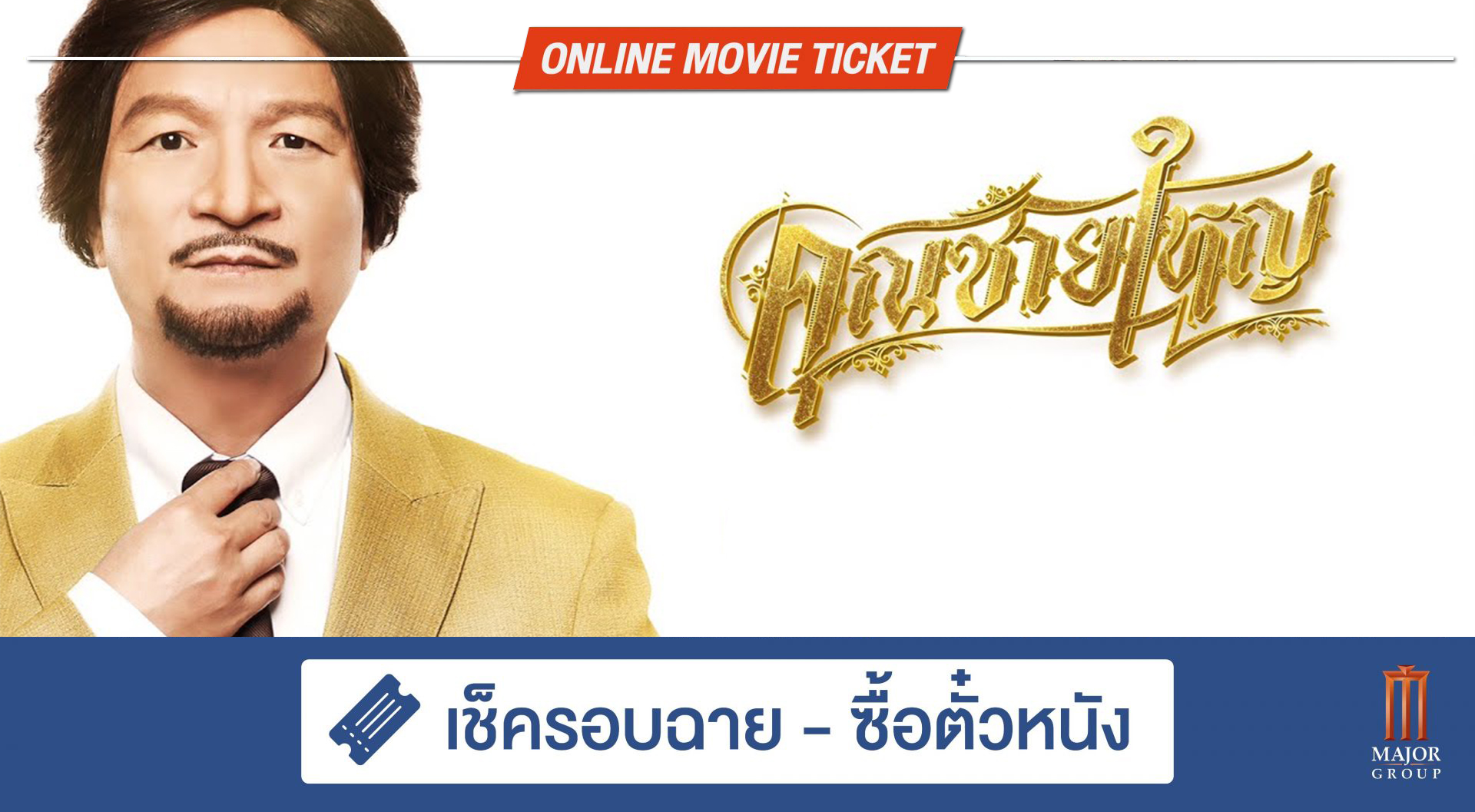 คุณชายใหญ่