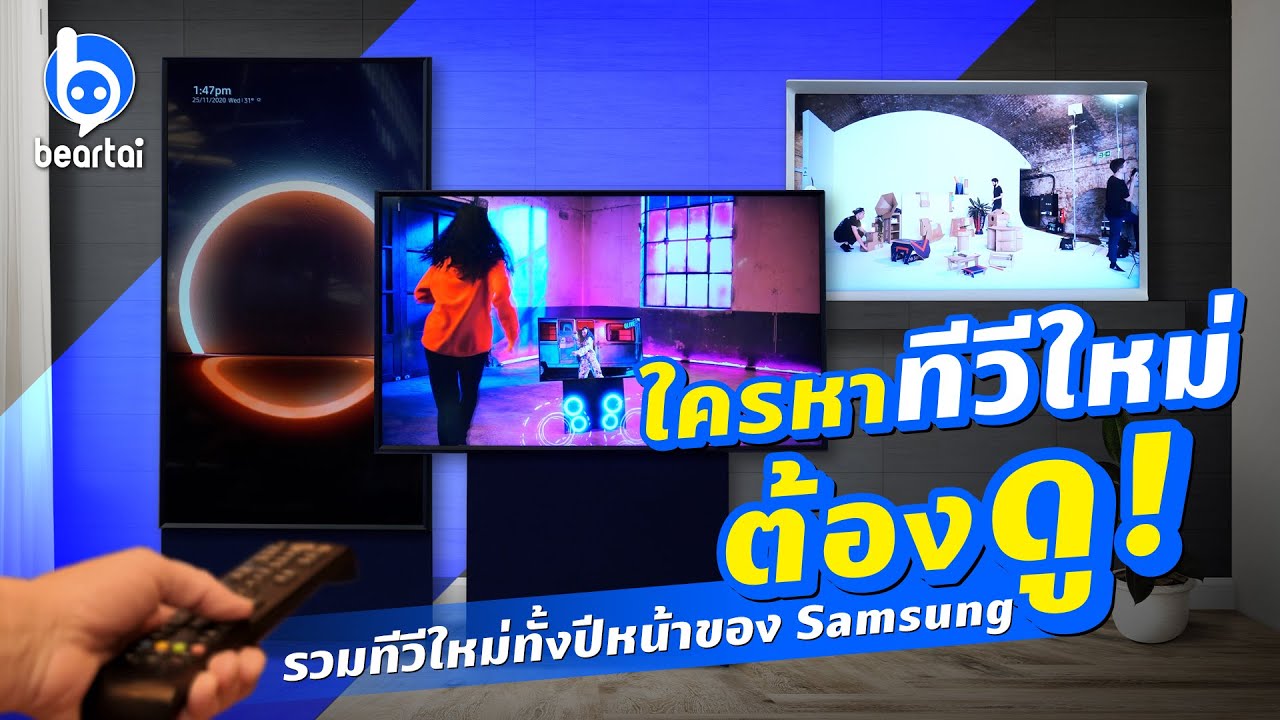 รู้จักทีวี Samsung The Frame, The Serif, The Sero, The Terrace และ QLED 8K!