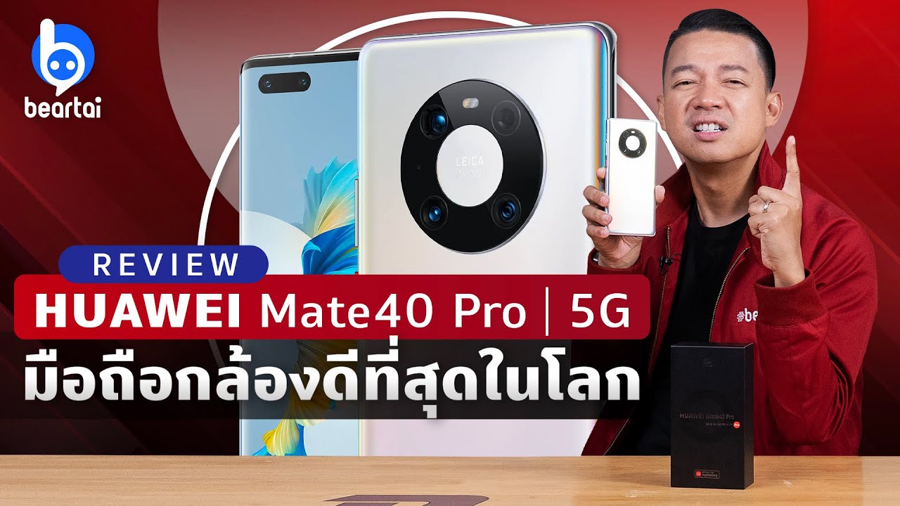 รีวิว HUAWEI Mate40 Pro 5G กล้องถ่ายอะไรก็สวย เร็วแรงรับ 5G