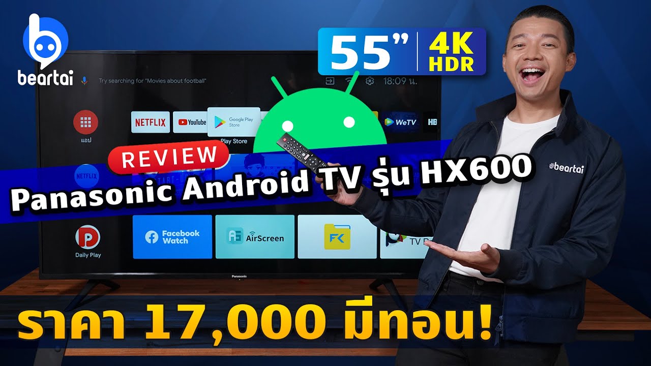 รีวิว Panasonic HX600 ทีวี 55 นิ้วพร้อม Android TV ราคาไม่ถึง 17,000!