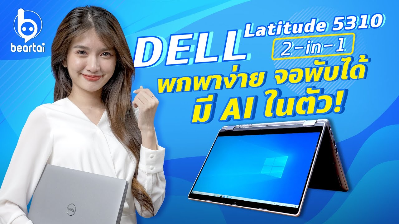 รีวิว Dell Latitude 5310 2 in 1 เล็กเรียบหรู จอพับได้ 360 องศา พร้อม AI ในตัว