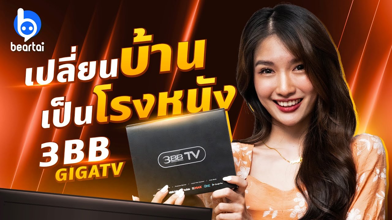 เปลี่ยนบ้านให้เป็นโรงภาพยนตร์กับ 3BB GIGATV