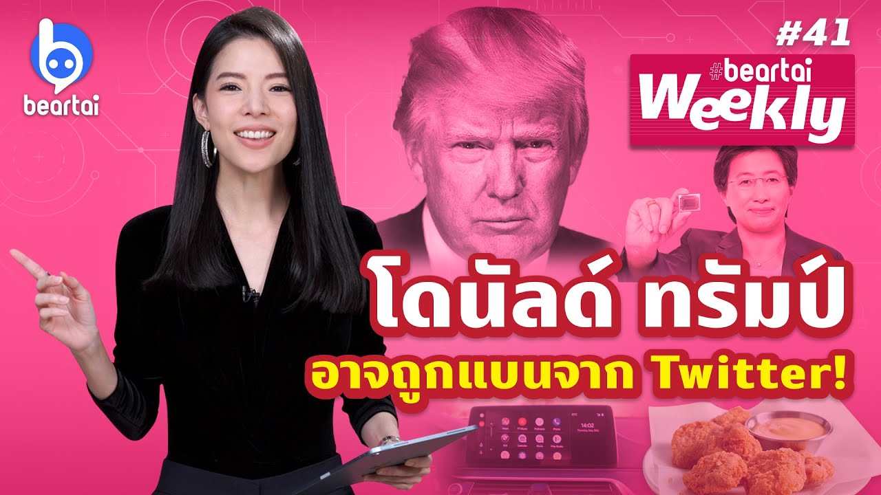 Twitter ของทรัมป์อาจถูกแบน, AMD อาจกำลังพัฒนา ARM สู้ Apple beartai Weekly#41