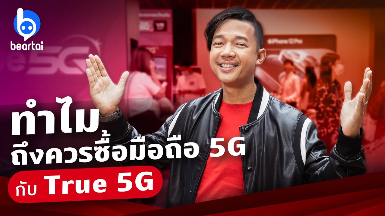 ซื้อมือถือ 5G ยังไงให้ถูก ส่องโปรเด็ดจาก True 5G
