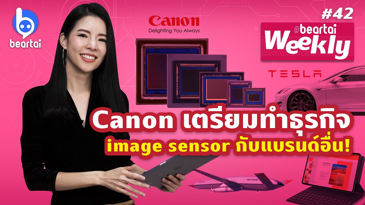 Canon เตรียมทำธุรกิจ image sensor กับแบรนด์อื่น beartai Weekly#42