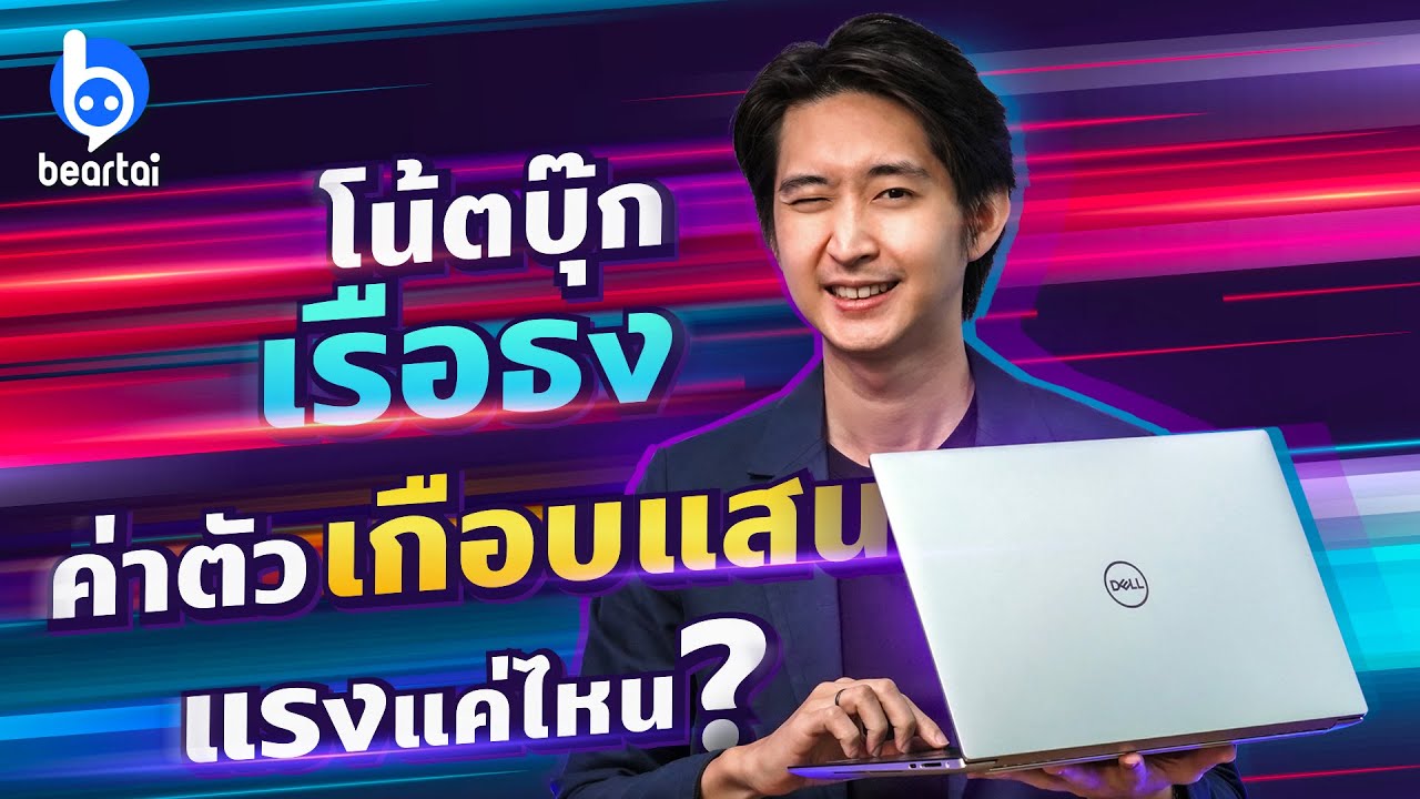 รีวิวจัดเต็ม #Dell #XPS15 โน้ตบุ๊กระดับเรือธง จะแรงแค่ไหนกัน?| #beartai