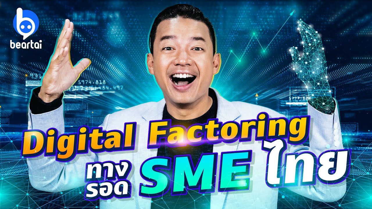 Digital Factoring คืออะไร ช่วยเพิ่มสภาพคล่องให้ SME ไทยได้อย่างไร ?