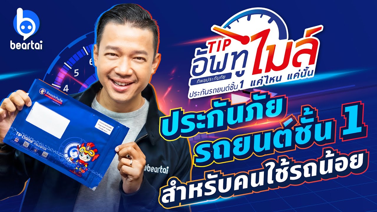 ‘TIP อัพทูไมล์ แค่ไหน แค่นั้น’ ประกันภัยรถยนต์ชั้น 1 จากทิพยประกันภัย