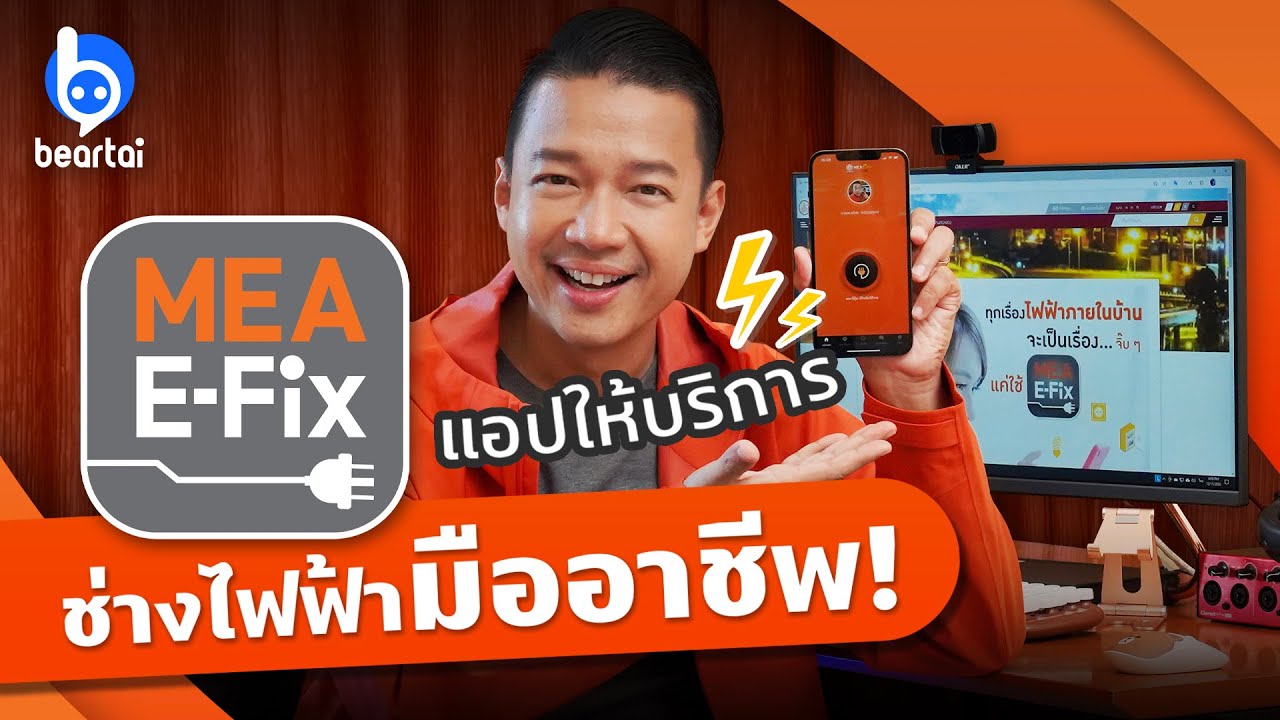 MEA e-Fix แอปให้บริการช่างไฟฟ้ามืออาชีพ! จากการไฟฟ้านครหลวง