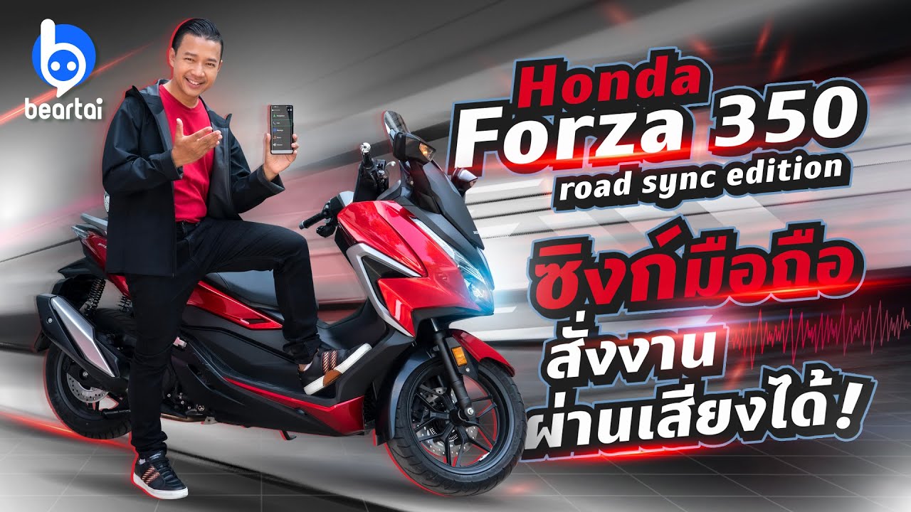 รีวิว Honda Forza 350 Roadsync Edition ซิงก์มือถือ สั่งผ่านเสียงได้