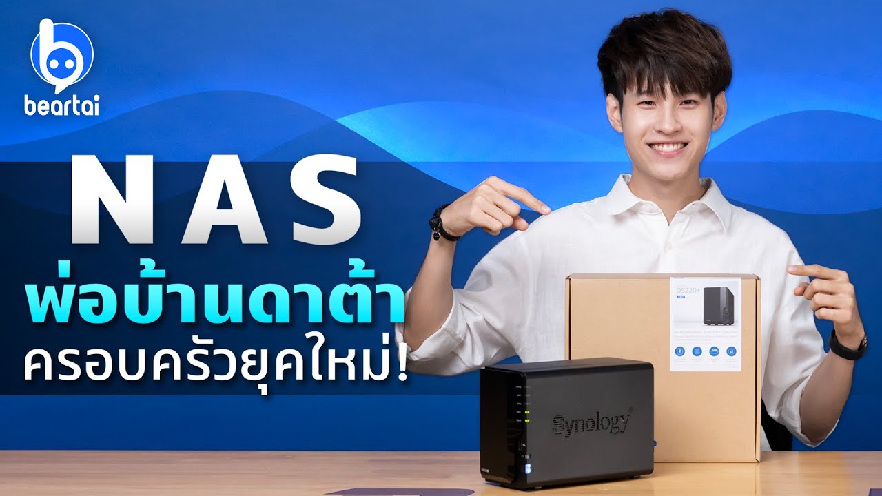 โชว์ติดตั้ง Synology DS220+ พร้อมรีวิว! ทำไมถึงควรมี NAS ในบ้าน