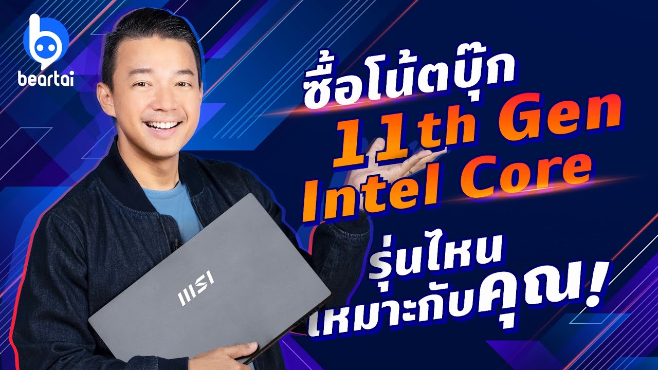 #beartai วิธีการเลือกซื้อโน้ตบุ๊ก Intel Core เจเนอเรชัน 11 แบบไหนถึงจะเหมาะ