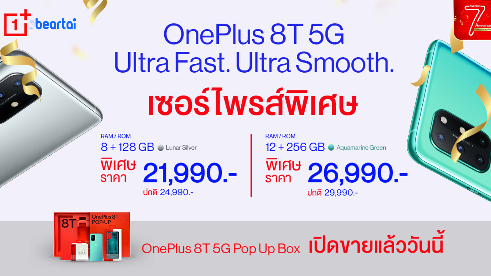 ปรับราคาใหม่ OnePlus 8T 5G เริ่มต้น 21,990 บาท พร้อมวางจำหน่าย OnePlus 8T 5G Pop Up Box แล้ววันนี้