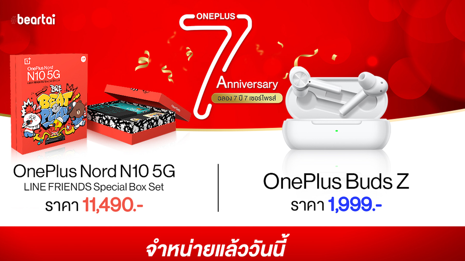 ครบรอบ 7 ปี OnePlus จัดเซอร์ไพรส์สุดยิ่งใหญ่กับ OnePlus Nord N10 5G LINE FRIENDS Special Box Set