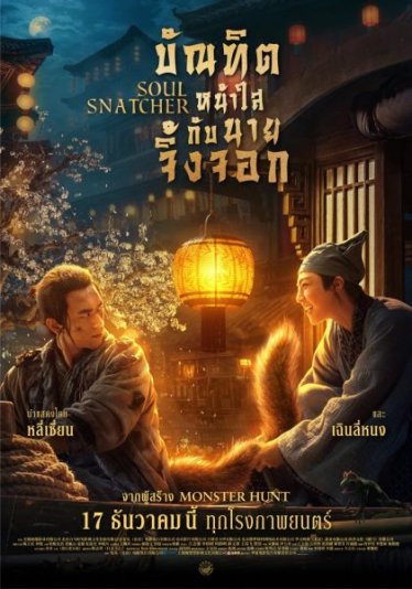 [รีวิว] Soul Snatcher บัณฑิตหน้าใสกับนายจิ้งจอก – คู่หูผจญภัยสไตล์โบรแมนซ์ที่น้ำเยอะไปนิด