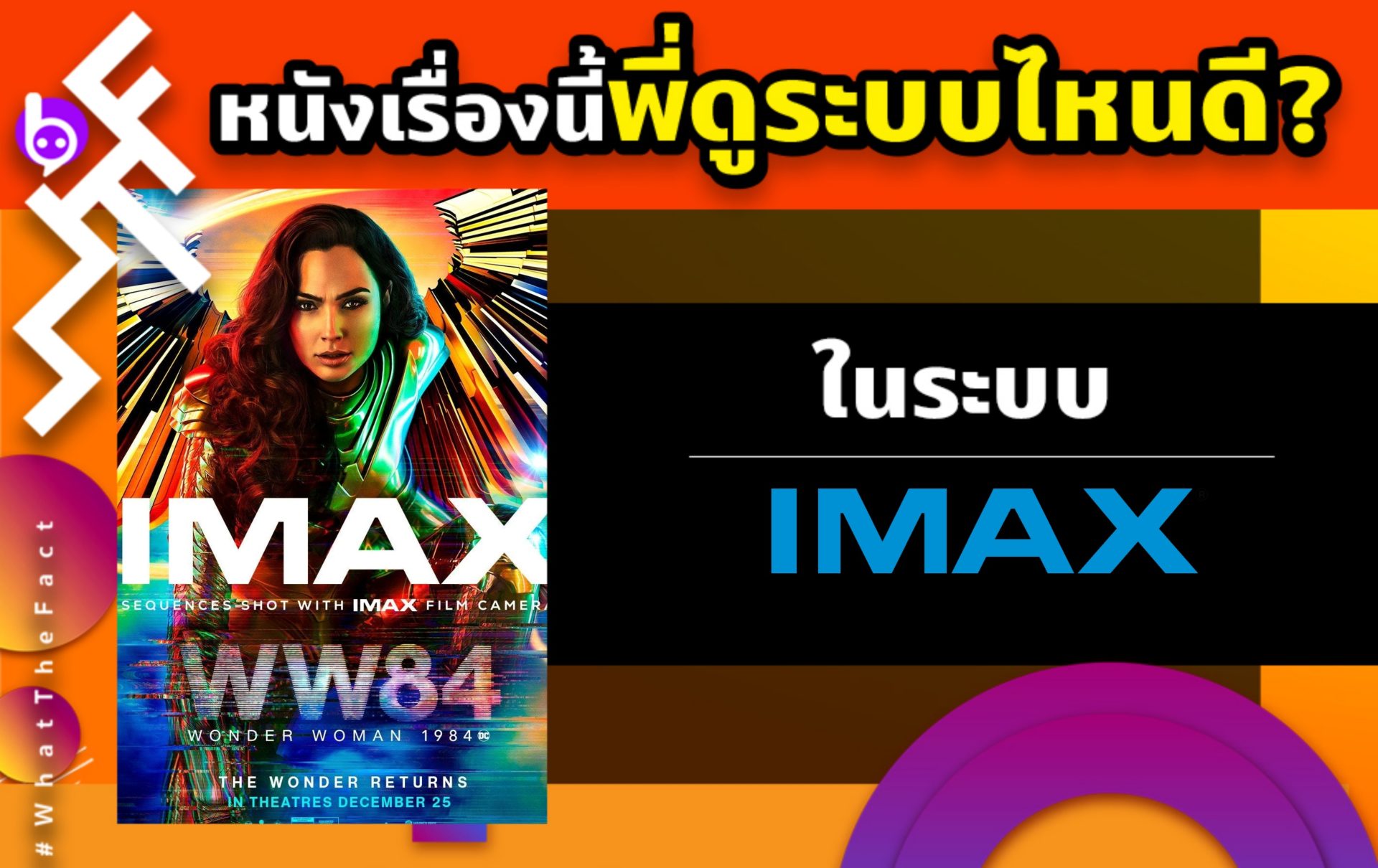 WHAT THE FACT หนังเรื่องนี้พี่ดูระบบไหนดี Wonder Woman 1984 ระบบ IMAX