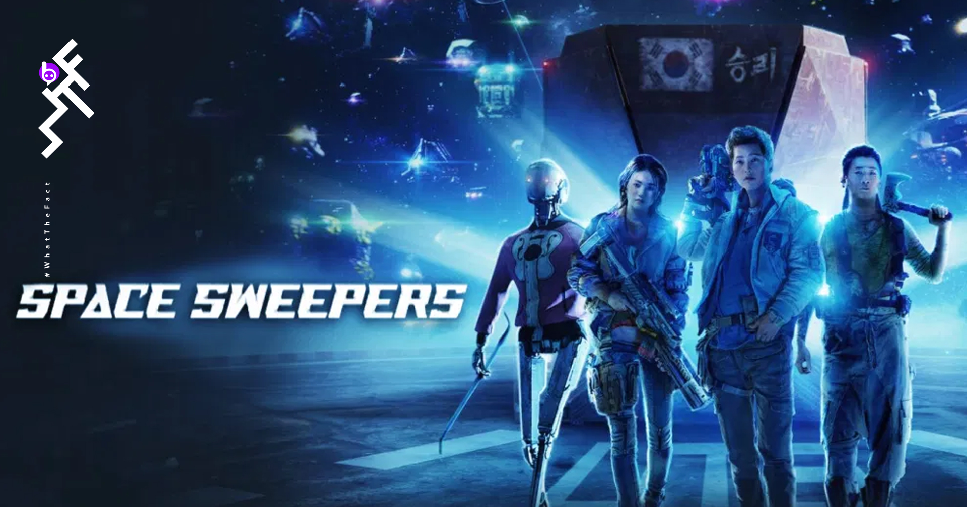 หนังไซไฟอวกาศ Space Sweepers ของ “ซงจุงกิ” เตรียมสตรีมทาง Netflix