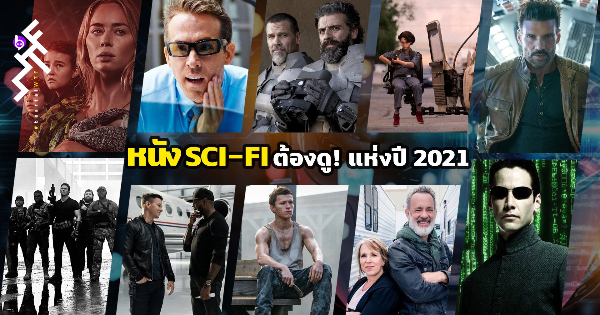 10 หนัง Sci-Fi ที่ “ต้องดู!” แห่งปี 2021