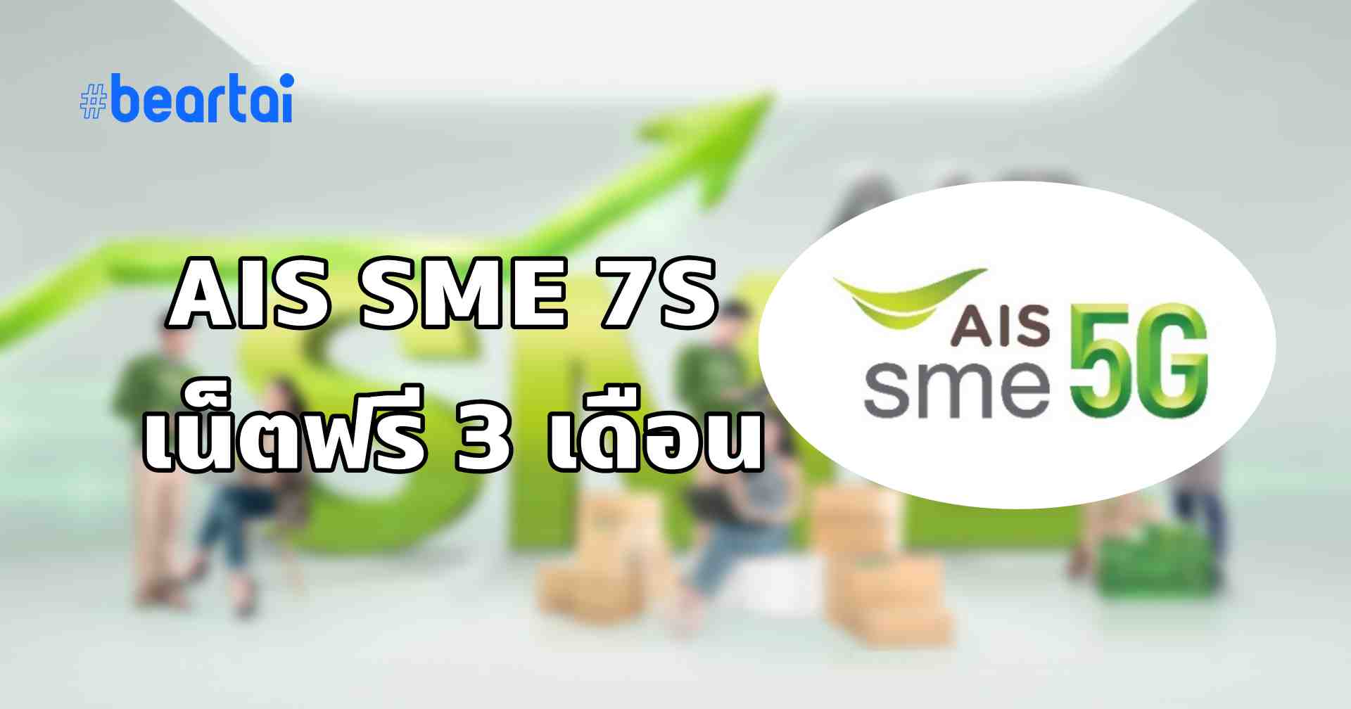 AIS ลุยสนับสนุน SME ให้พ้นวิกฤตระลอกใหม่ ด้วยสิ่งนี้ ?!
