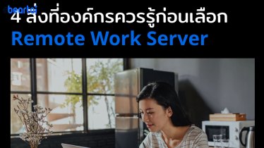 4 สิ่งที่องค์กรธุรกิจต้องพิจารณาเมื่อเลือก Remote Work Server