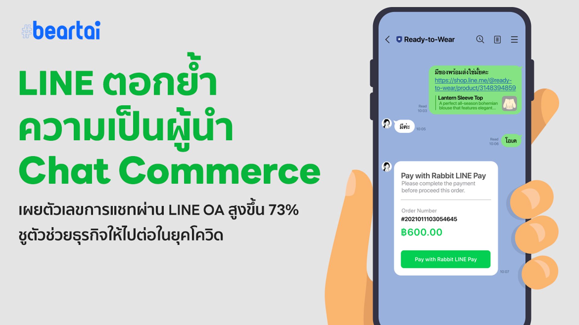 LINE ตอกย้ำความเป็นผู้นำ “Chat Commerce” เผยตัวเลขการแชทผ่าน LINE OA สูงขึ้น 73%