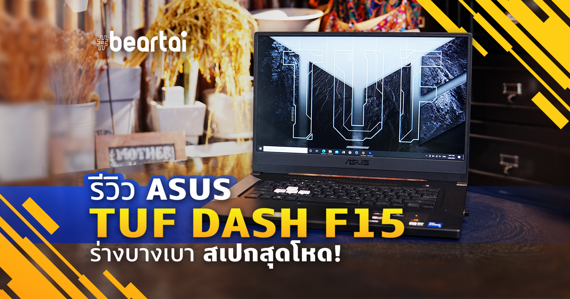 รีวิว ASUS TUF DASH F15 ร่างบาง น้ำหนักเบา สเปคโหด ราคาเข้าถึงง่าย!