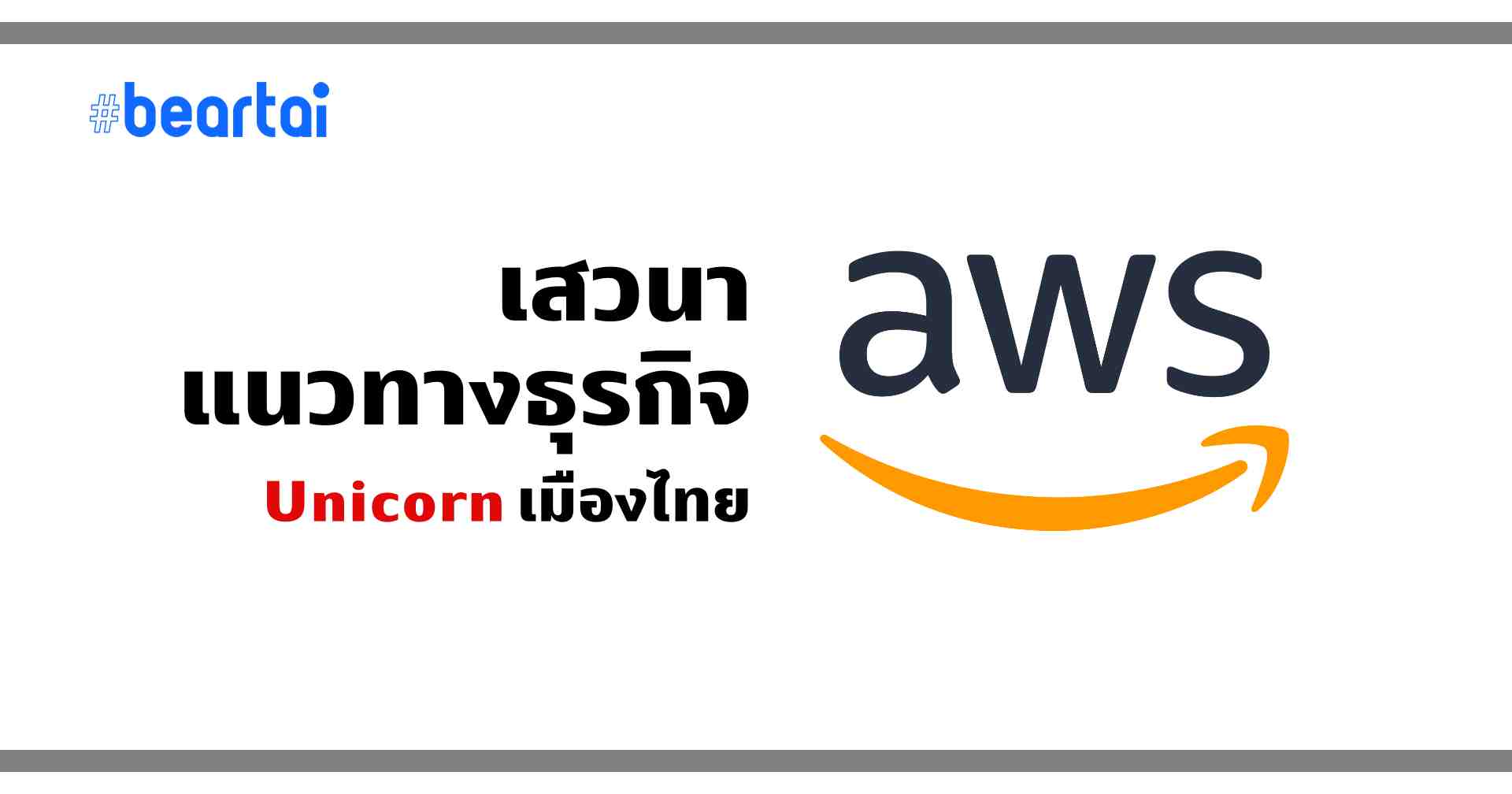 Amazon Web Services จัดเสวนาหวังสร้างธุรกิจ Unicorn แรกในไทย