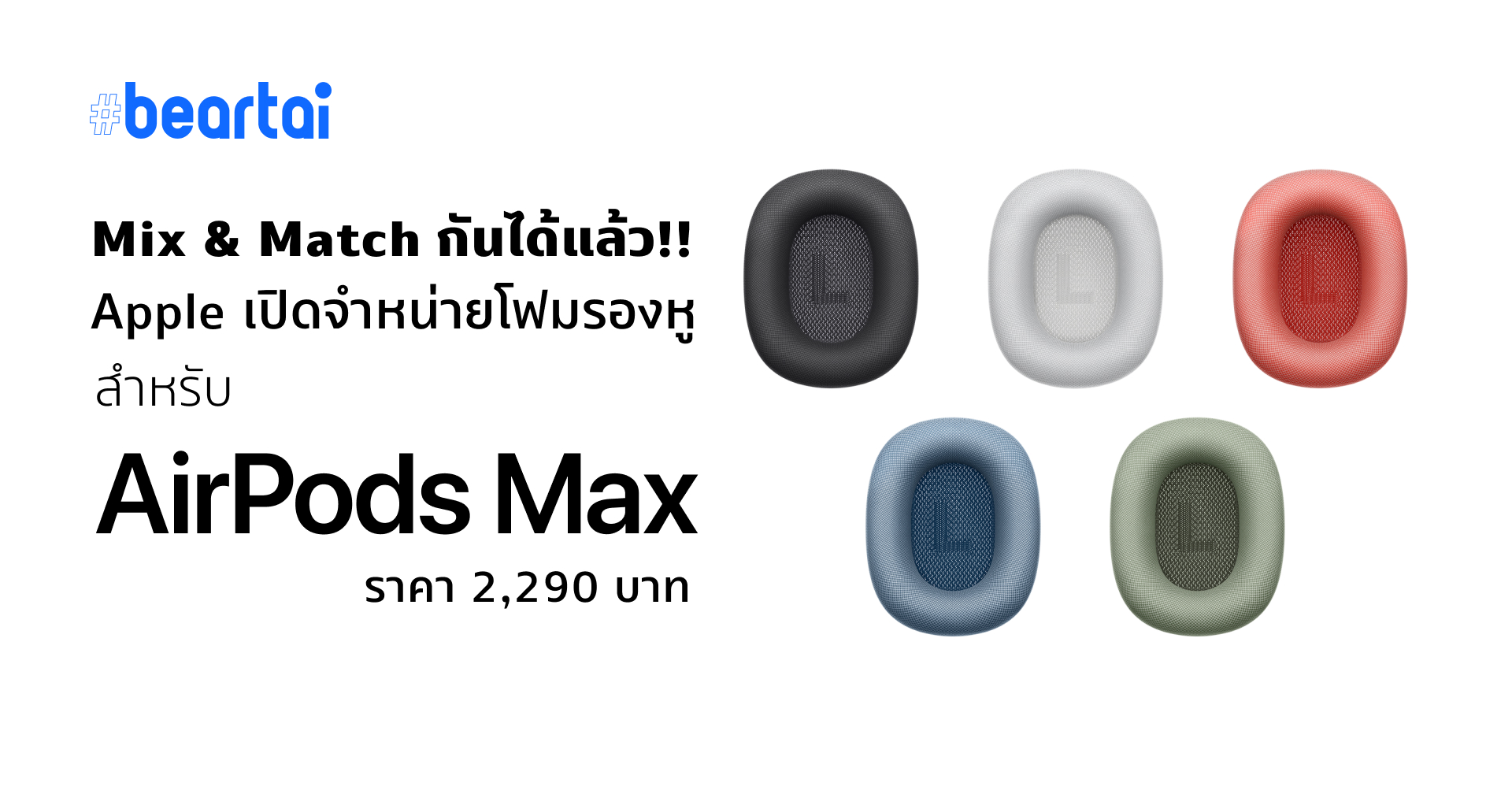 Mix&Match กันได้แล้ว!! Apple ไทยเปิดขายโฟมรองหู AirPods Max แยกแล้ว หลากสีสัน ในราคาคู่ละ 2,290 บาท