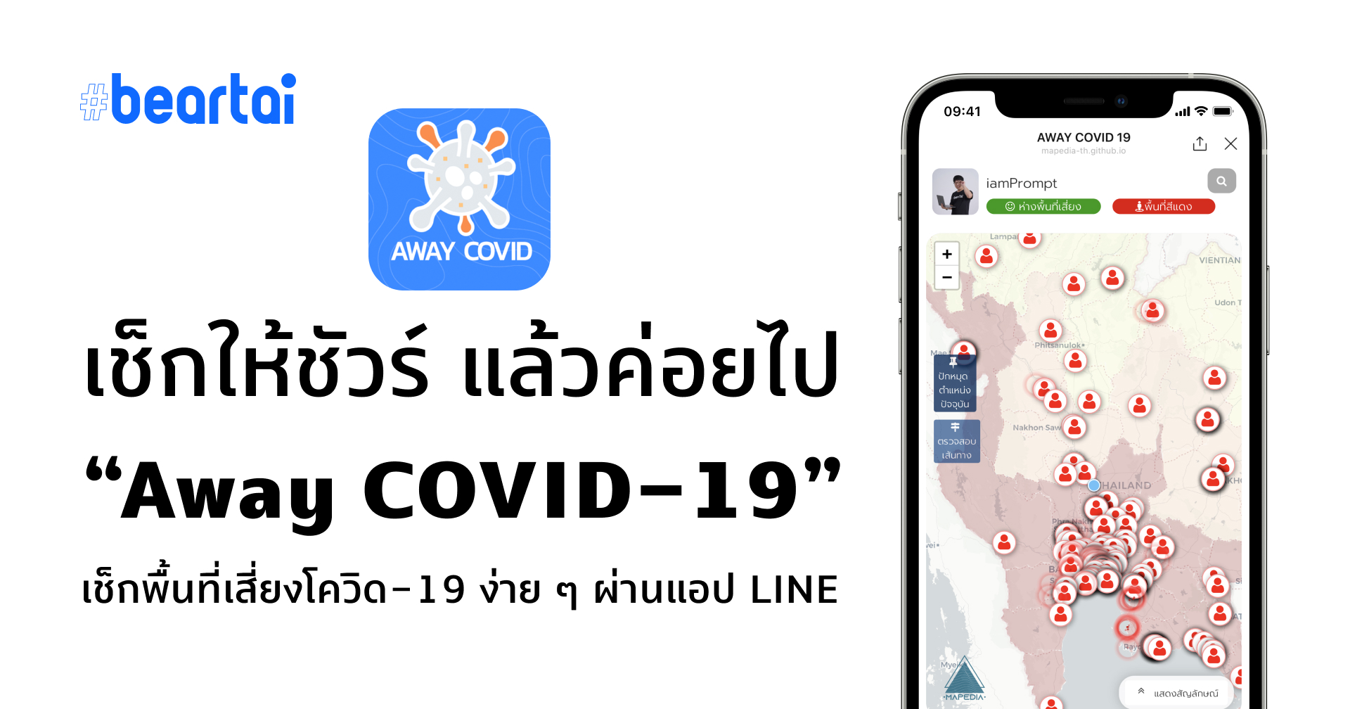 เช็กให้ชัวร์ ห่างไกลพื้นที่เสี่ยง COVID-19 ด้วยแชตบอต “Away COVID-19” บนแอป LINE