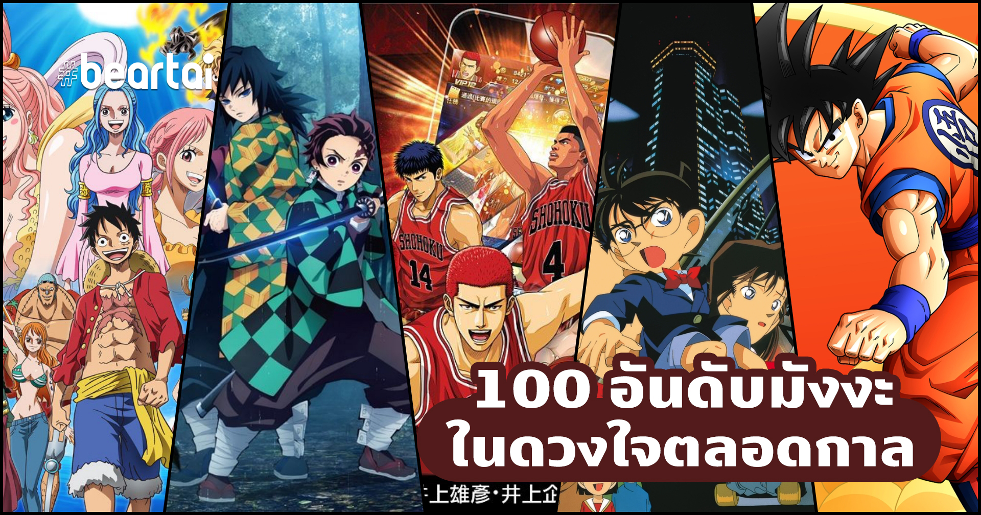 100 อันดับมังงะในดวงใจตลอดกาล ผลสำรวจจากผู้อ่านชาวญี่ปุ่น 150,000 คน